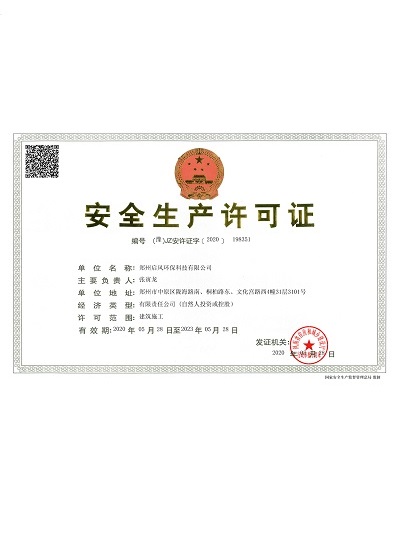 安全生产许可证