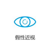 假性近视图标