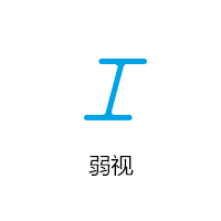 弱视图标