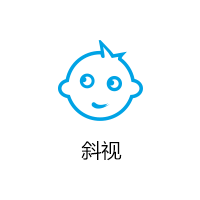 斜视图标