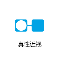 真性近视图标