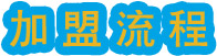 加盟流程标题