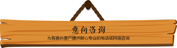 意向咨询标题