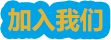 加入我们