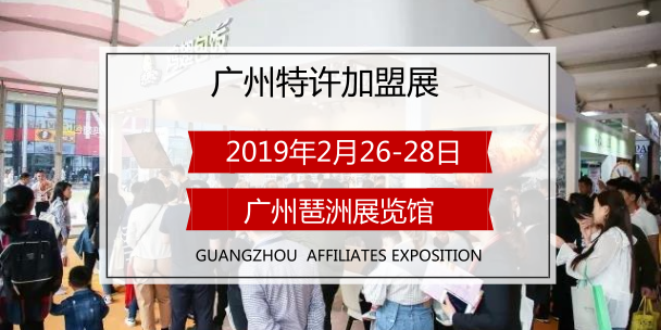 2019广州特许加盟展-广州连锁加盟展-广州加盟展