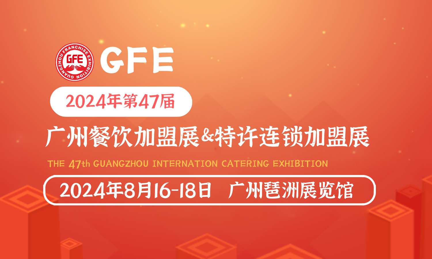 2024第47届GFE广州餐饮加盟展-广州特许连锁加盟展时间地点