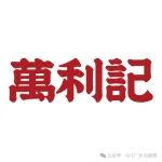 GFE广州餐饮加盟展-广州加盟展-富众GFE广州加盟展