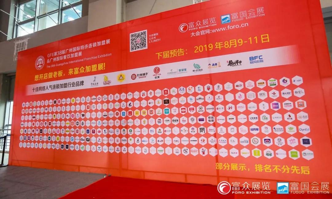 GFE广州特许加盟展-2019广州特许加盟展10
