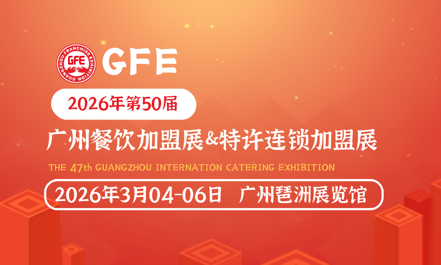 2026第50届GFE广州餐饮加盟展-广州特许连锁加盟展时间地点