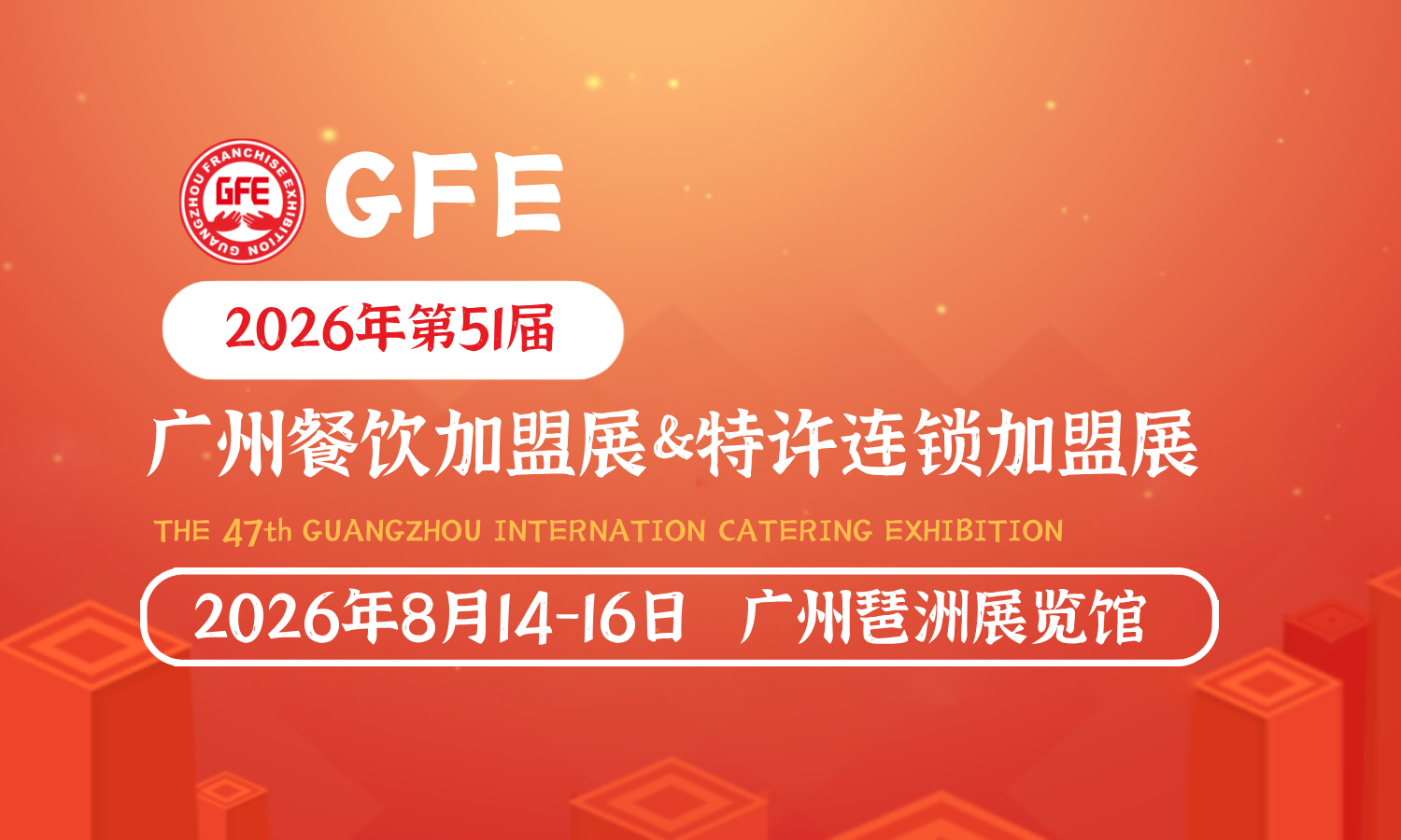 2026第51届GFE广州餐饮加盟展-广州特许连锁加盟展时间地点