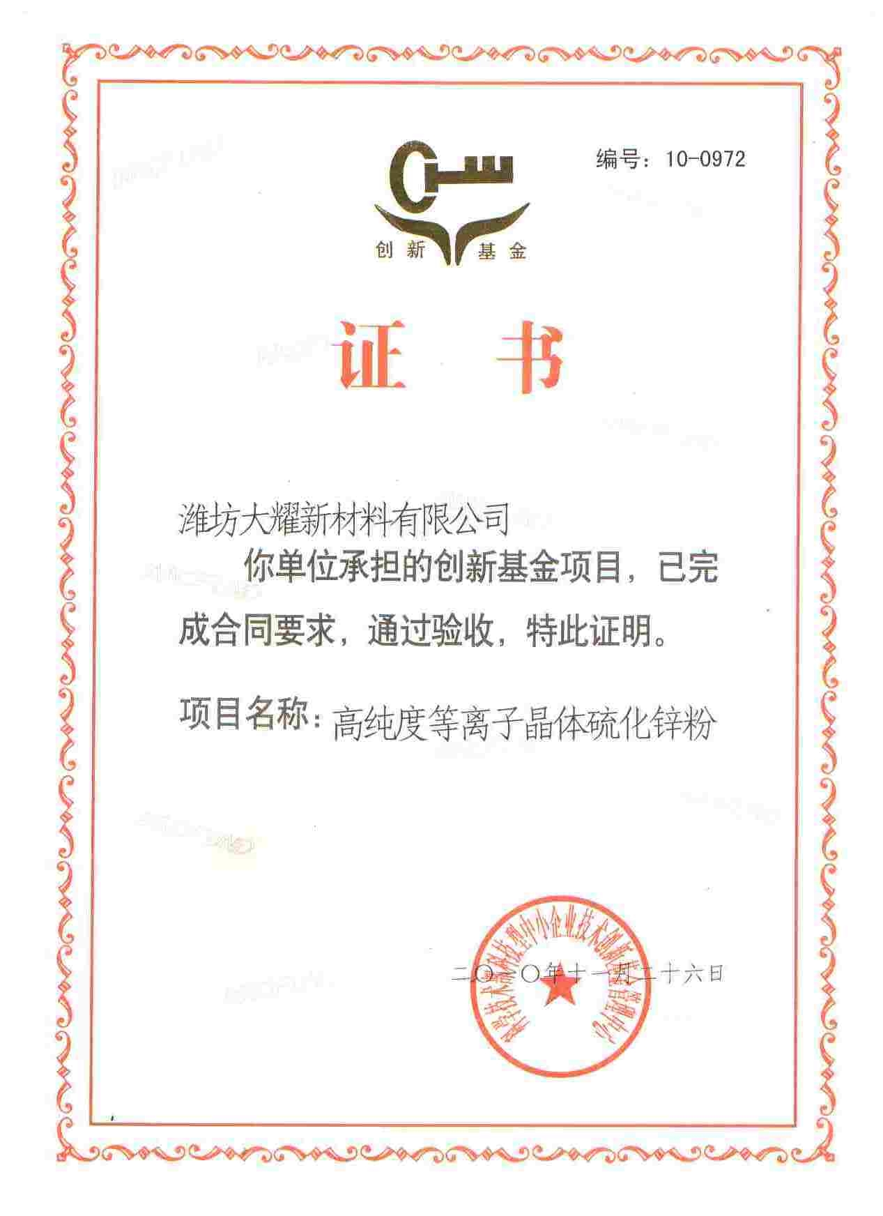 中小企业技术创新基金验收合格证书2010