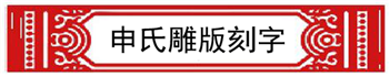 申氏雕版刻字