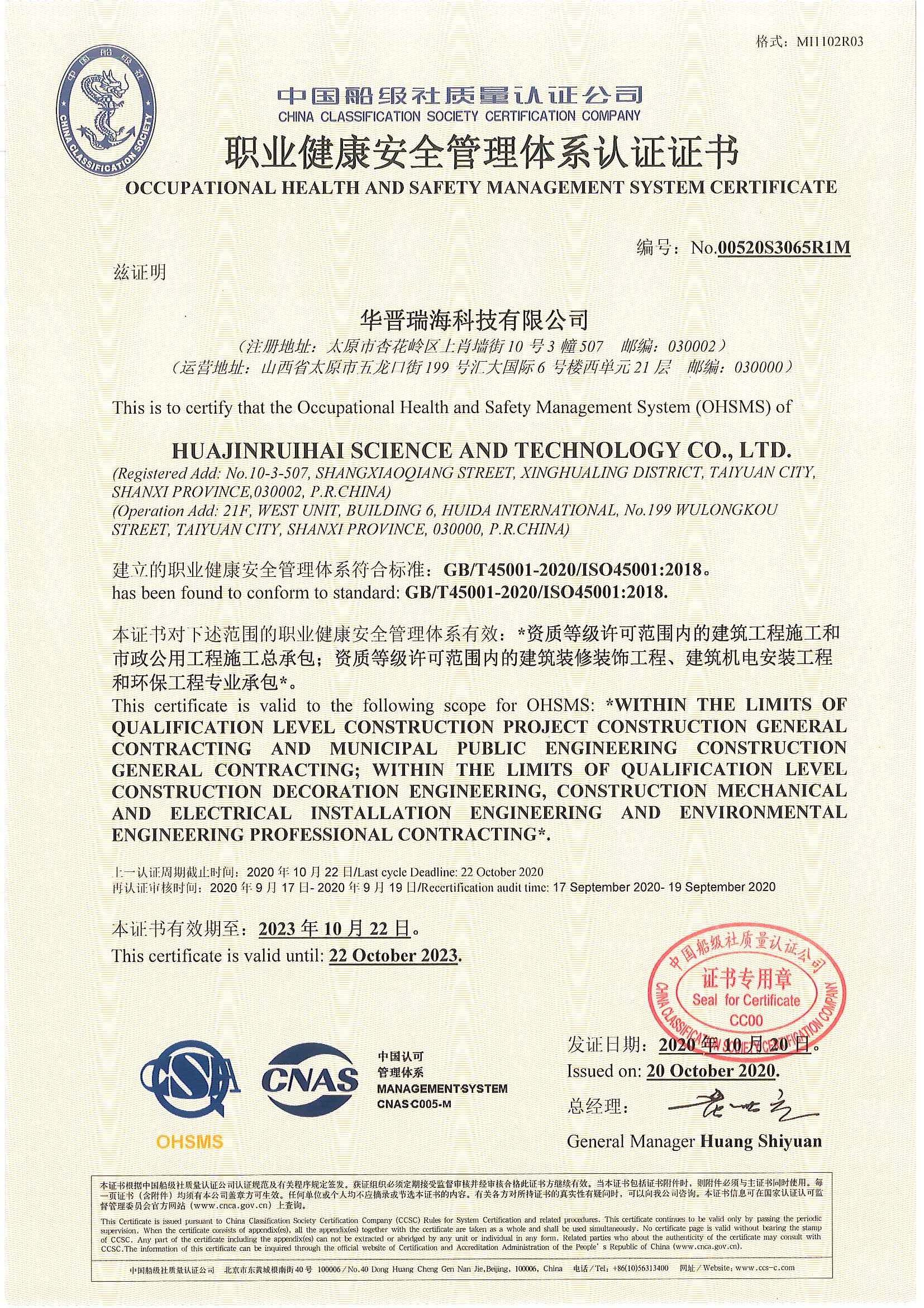 职业健康安全管理体系认证证书