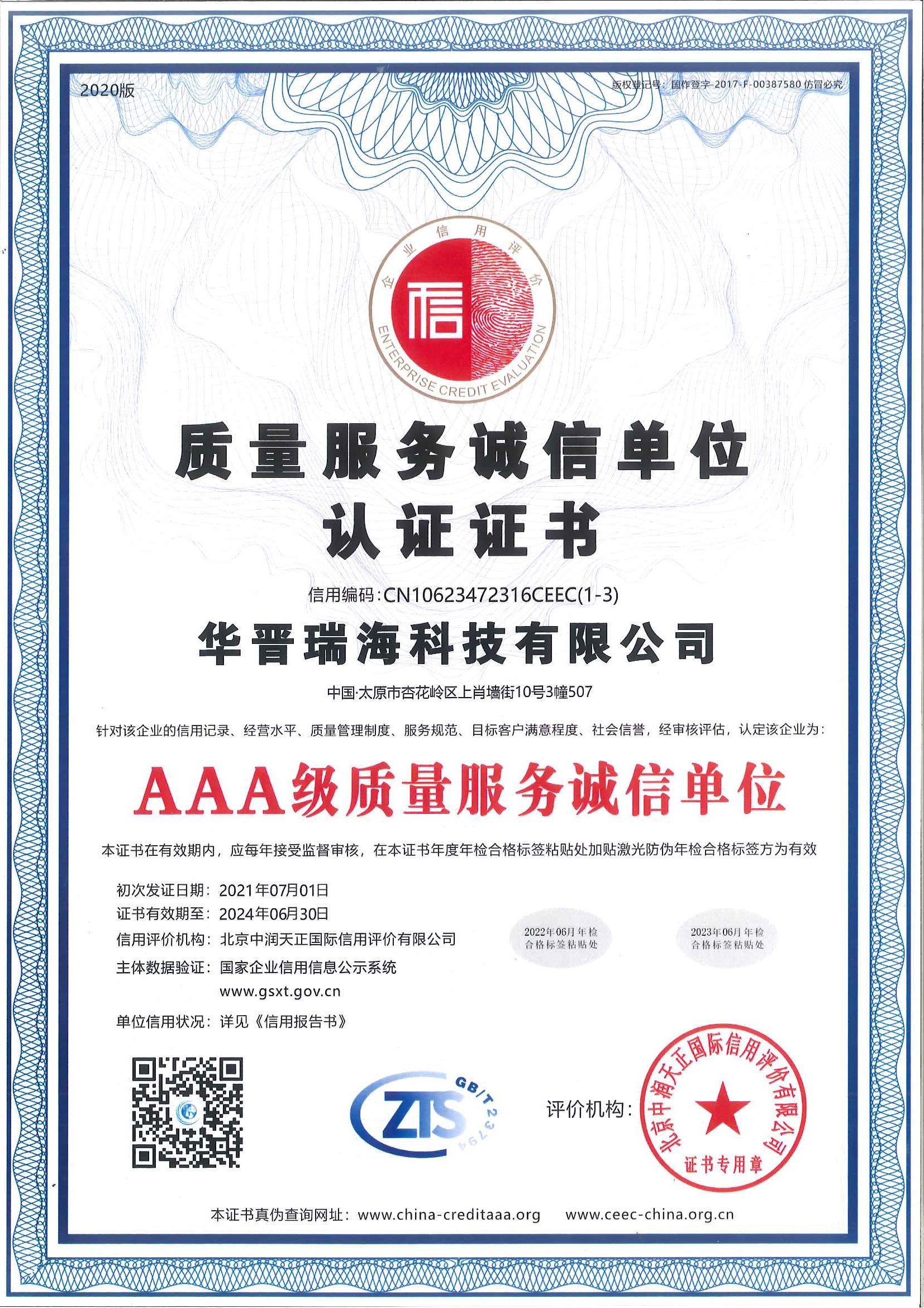 质量服务诚信单位认证证书