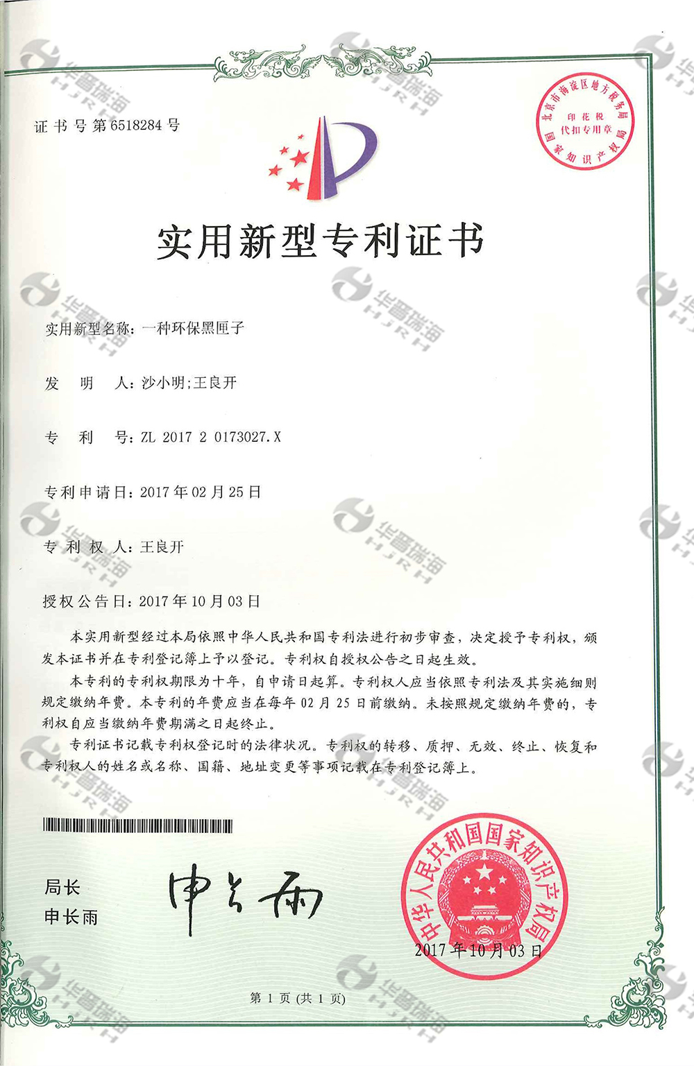黑匣子专利证书