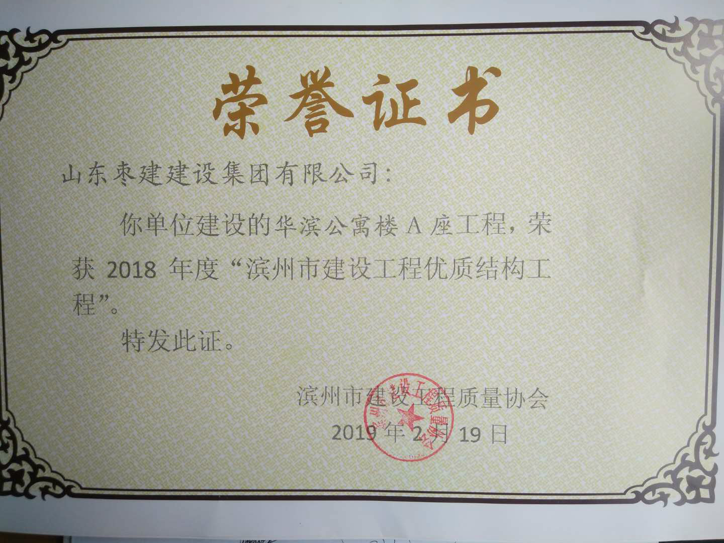 公寓楼B座荣誉证书