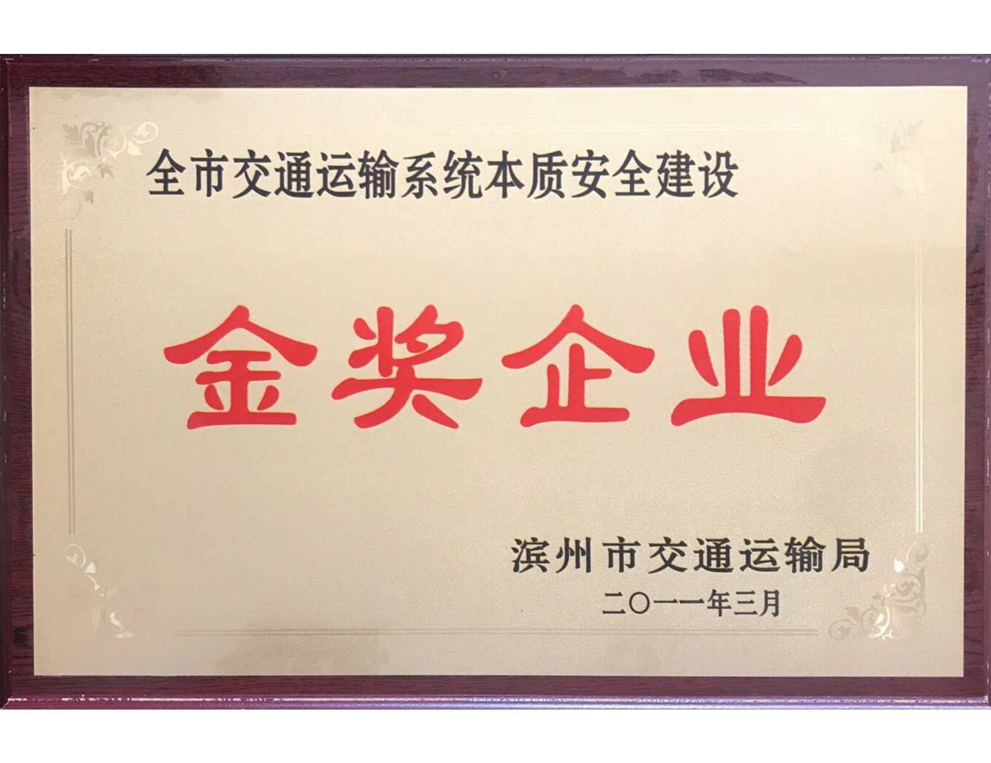 交通运输系统本质安全建设金奖企业X