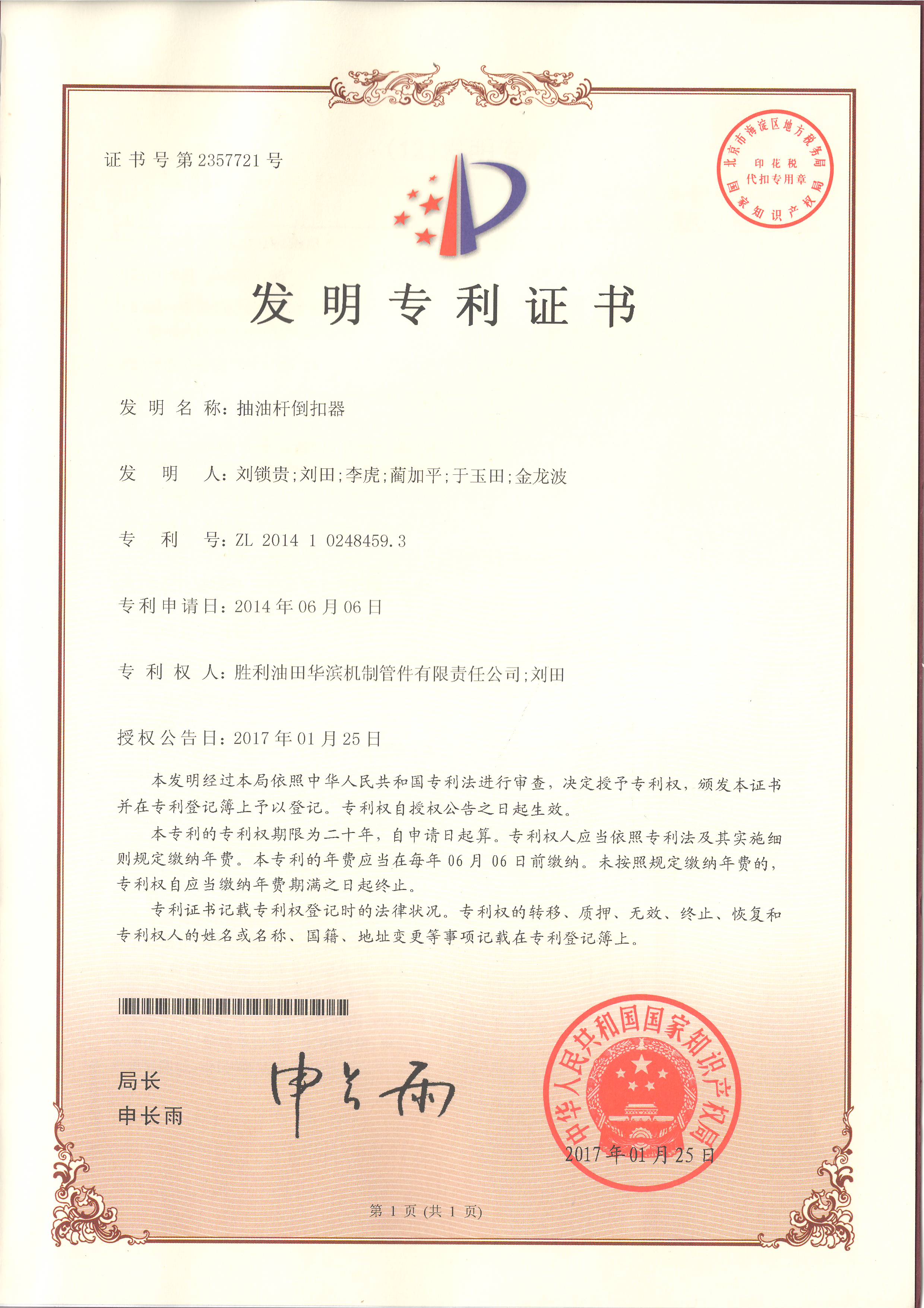 抽油杆倒扣器-发明专利