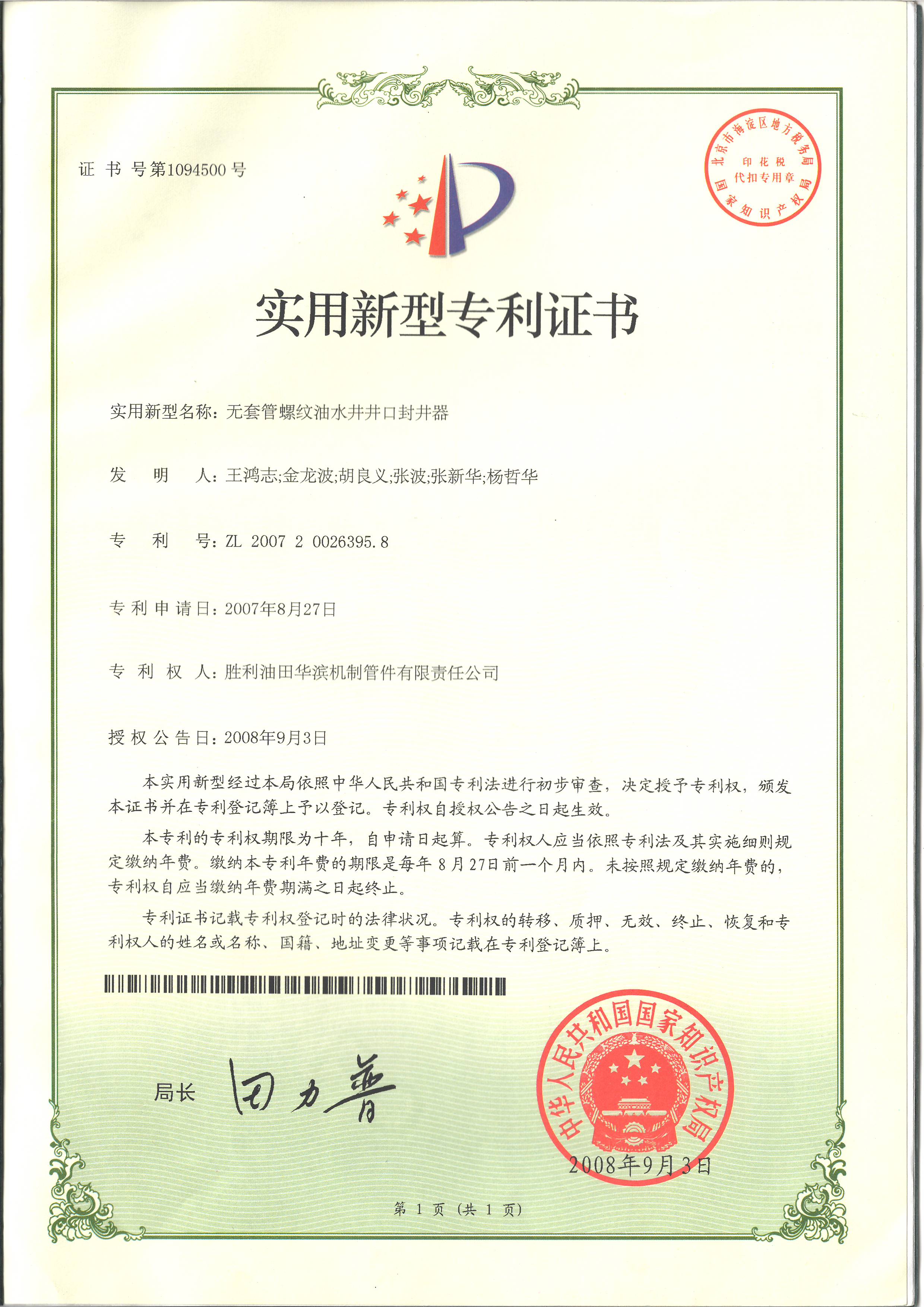 无套管螺纹油水井井口封井器
