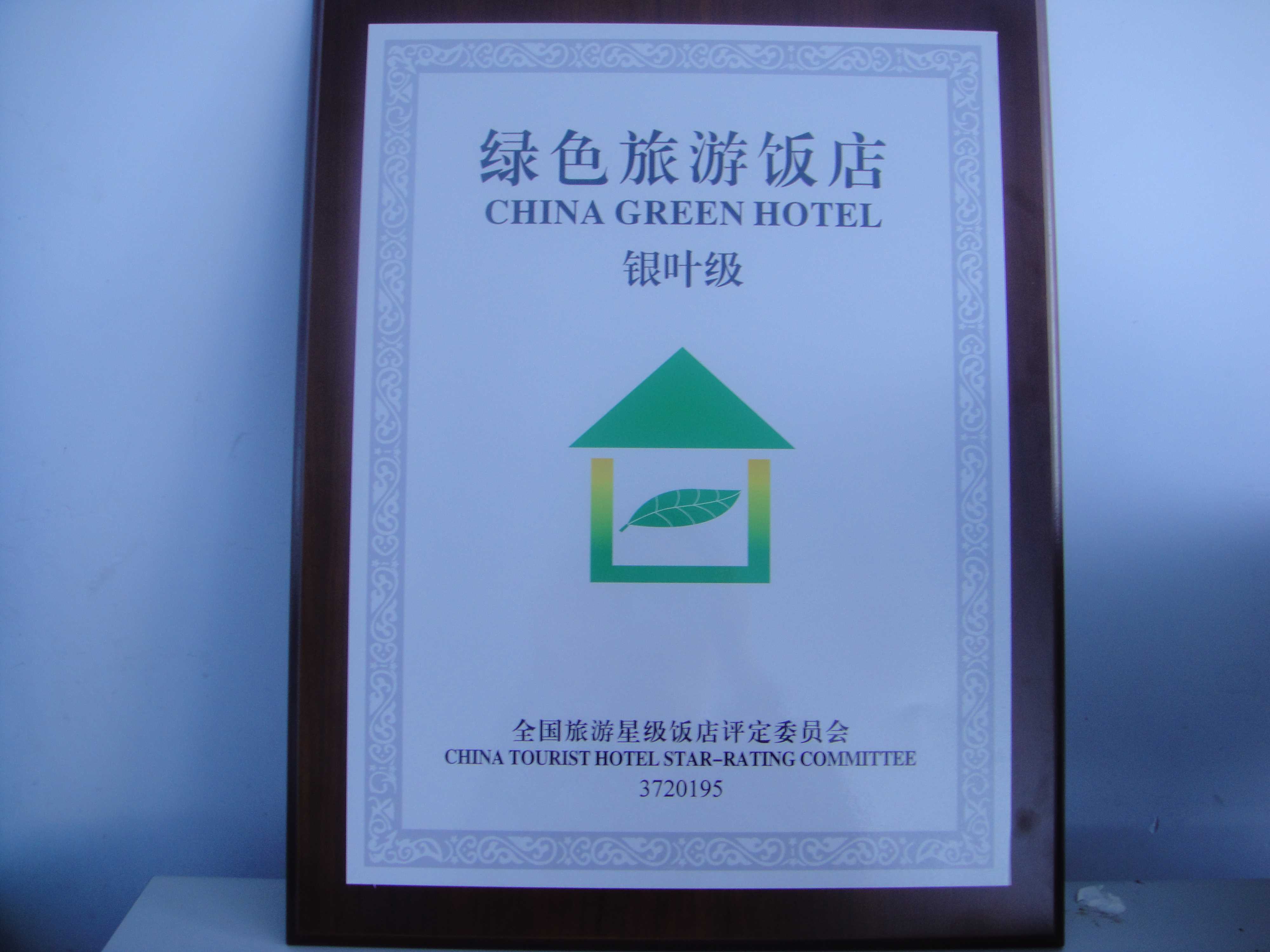 荣誉-大酒店荣誉照片-DSC01353