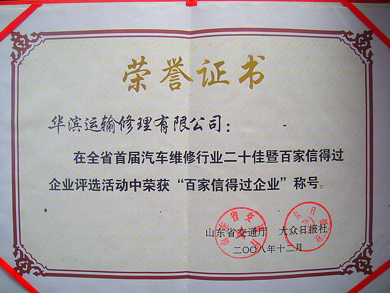 荣誉-百家信得过企业