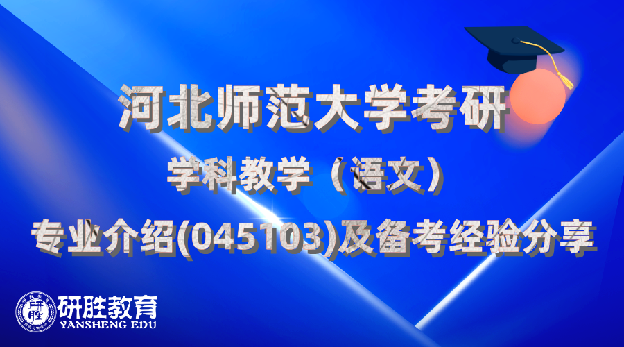 河北师范大学考研学科教学语文专业045103介绍及视频分享