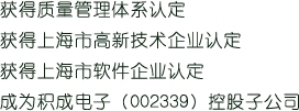 获得质量管理体系认定-获得上海市高新技术企业认定-获得上海市软件企业认定-成为积成电子-002339控股子公司-