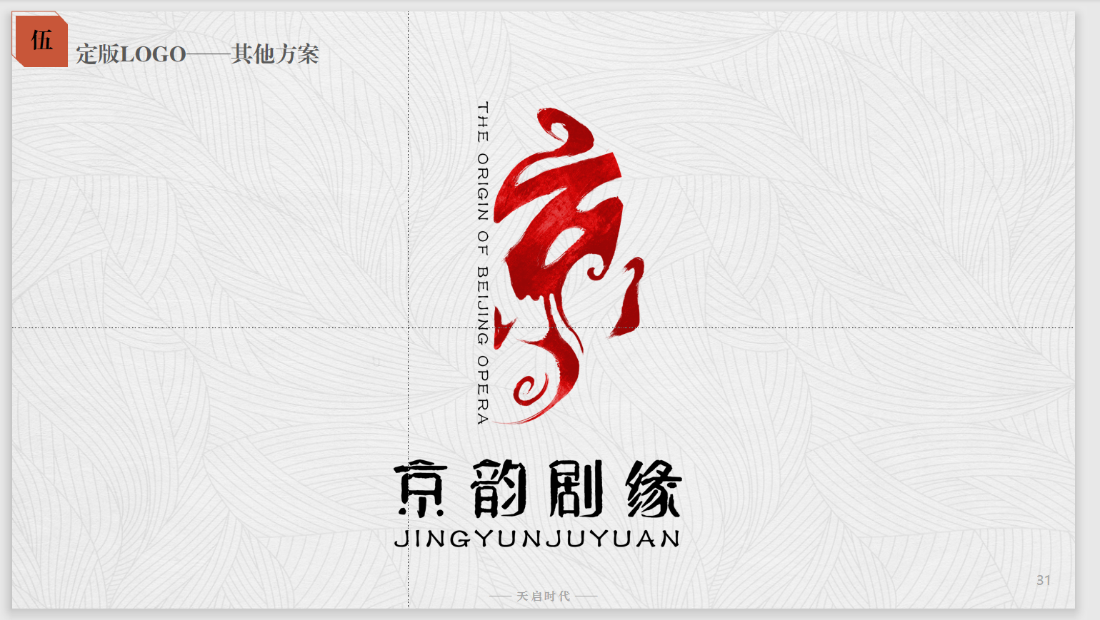 "京韵剧缘"北京西城区京剧发祥地logo设计-北京天启时代文化发展有限