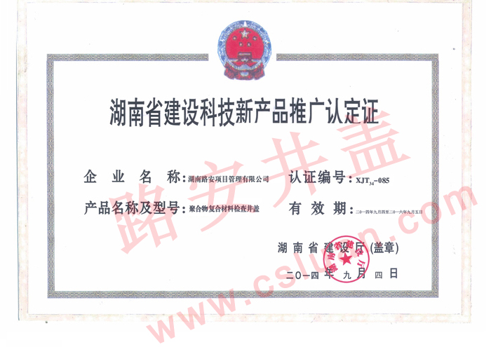 湖南省建设科技新产品推广认定证