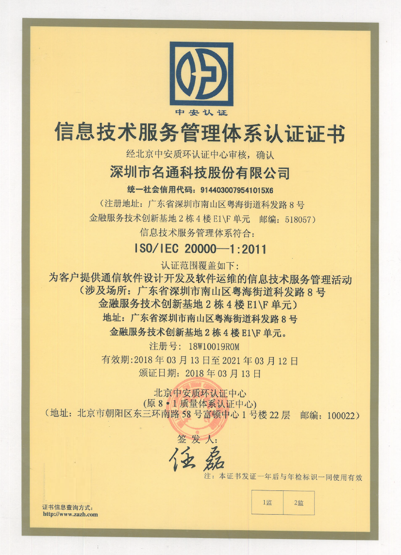 南山名通科技中安质环ISO20000证书中文