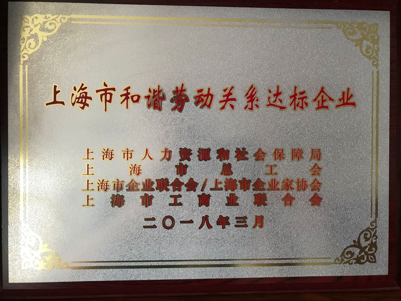 2018年3月，集团公司获得“上海市和谐劳动关系达标企业”