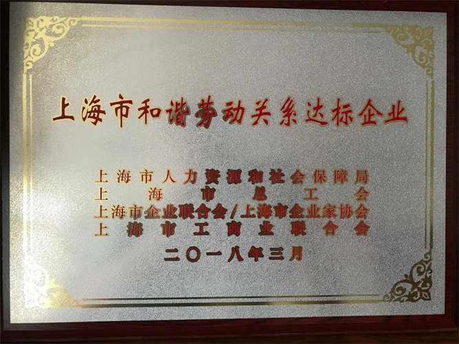 2018年3月，集团公司获得“上海市和谐劳动关系达标企业”