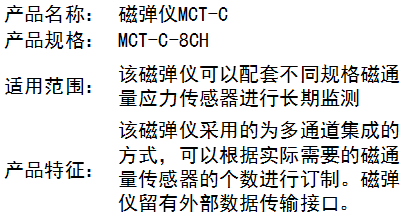 磁彈儀MCT-C1