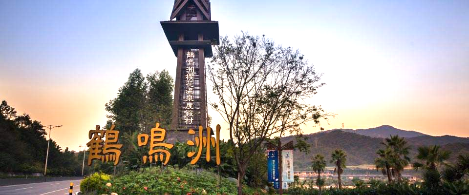 热烈祝贺元一综合能源清远碧桂园鹤鸣洲温泉度假酒店综合能源项目顺利