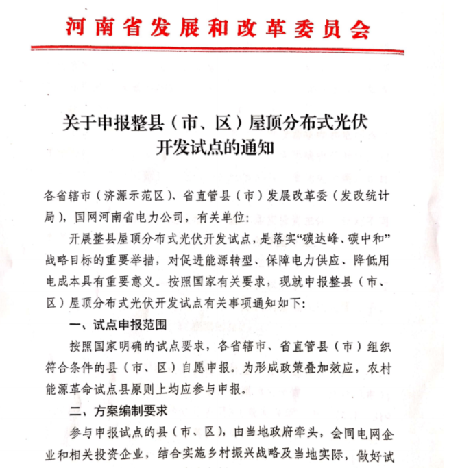 河南省发改委关于报送整县市区屋顶分布式光伏开发试点的通知