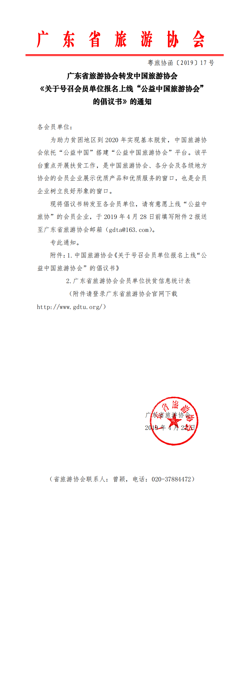 广东省旅游协会转发中国旅游协会《关于号召会员单位报名上线“公益中国旅游协会”的倡议书》的通知_0