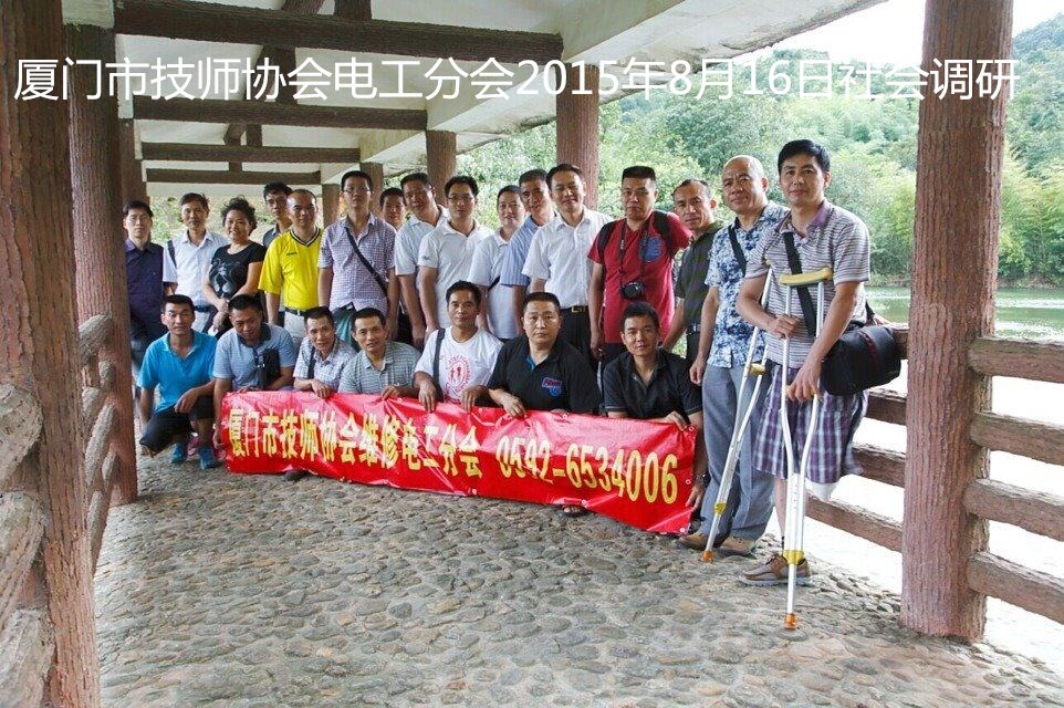 厦门市技师协会电工分会2015年8月16日社会调研6