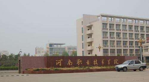 河南职业技术学院