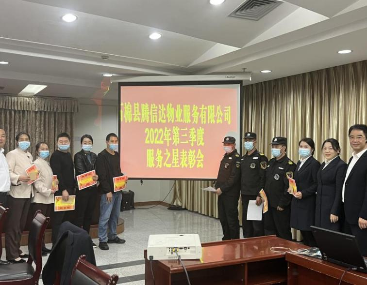 石棉县腾信达物业服务有限公司 召开2022年第三季度“服务之星”表彰大会-企业官网