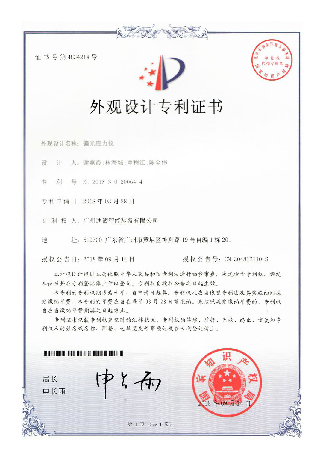迪塑专利证书jpg-偏光应力仪
