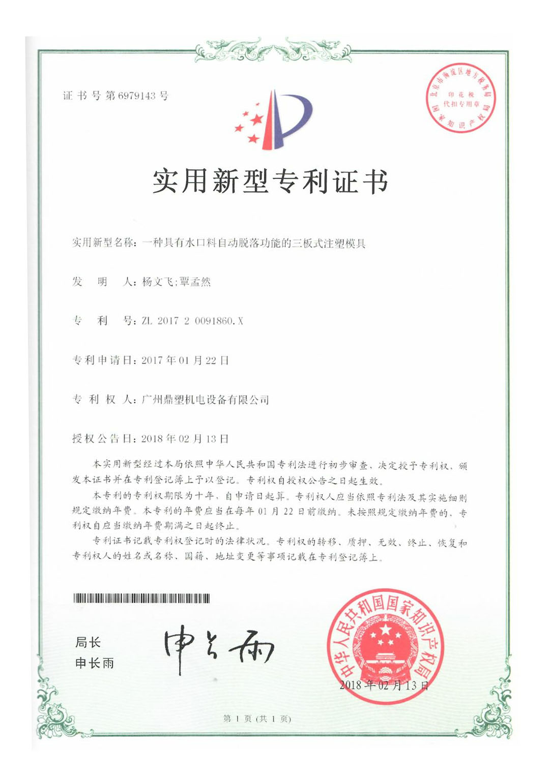 鼎塑专利证书jpg-一种具有口水料自动脱落功能的三板式注塑模具