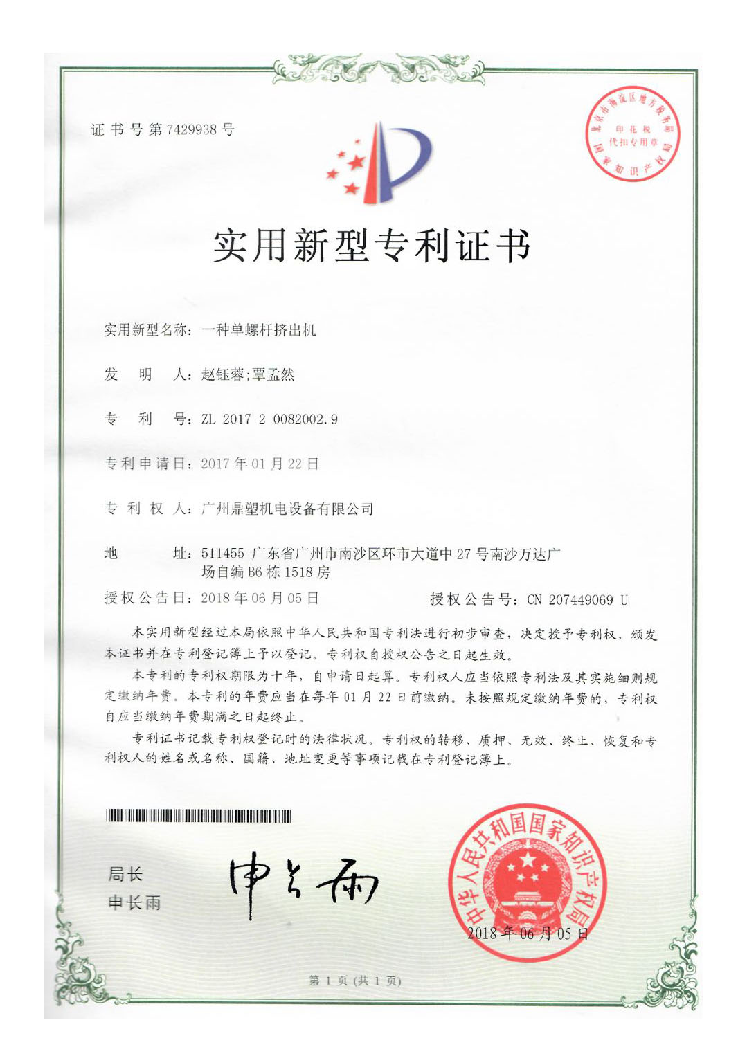 鼎塑专利证书jpg-一种单螺杆挤出机