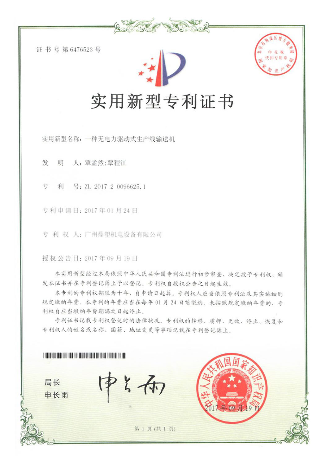 鼎塑专利证书jpg-一种无电力驱动式生产线输送机