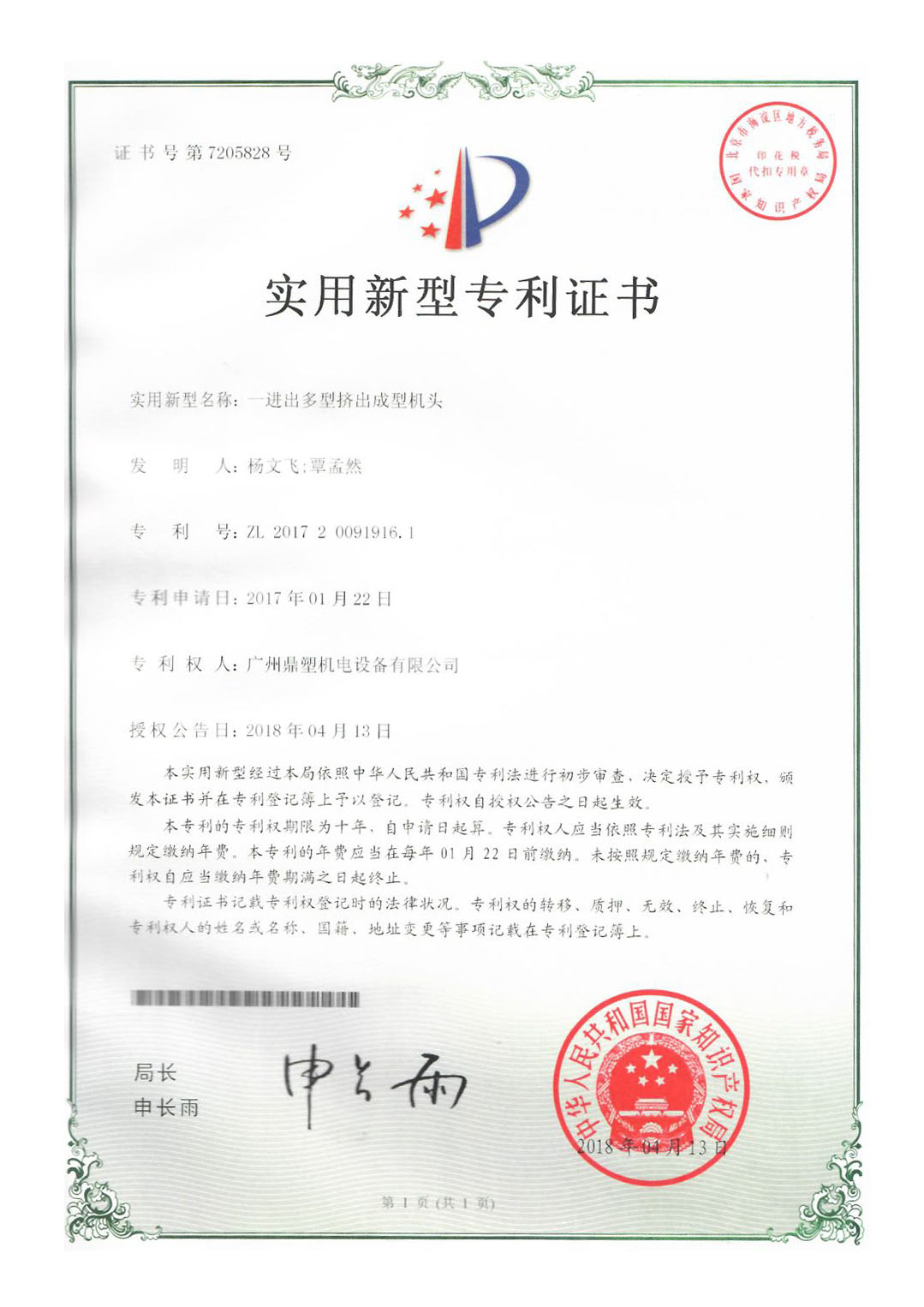 鼎塑专利证书jpg-一进出多型挤出成型机头