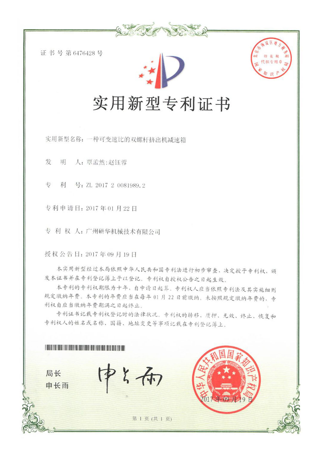 研华专利证书jpg-一种可变速比的双螺杆挤出机减速箱