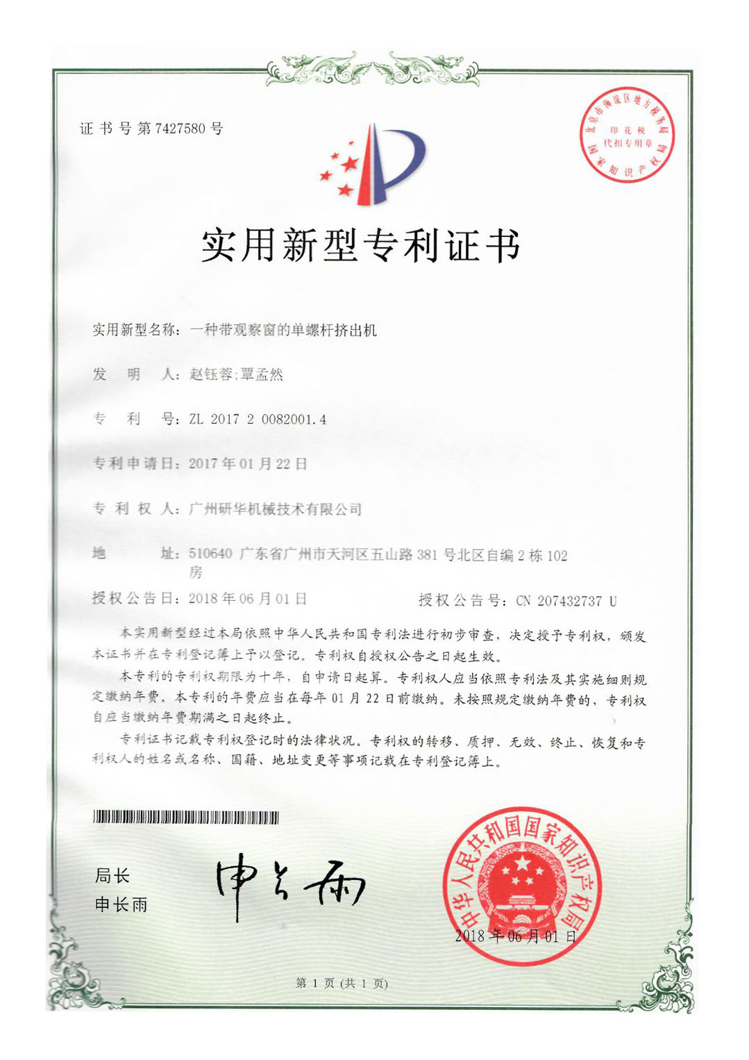 研华专利证书jpg-一种带观察窗的单螺杆挤出机