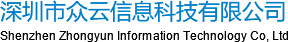 深圳市众云信息科技有限公司ShenzhenZhongyunInformationTechnologyCo,Ltd