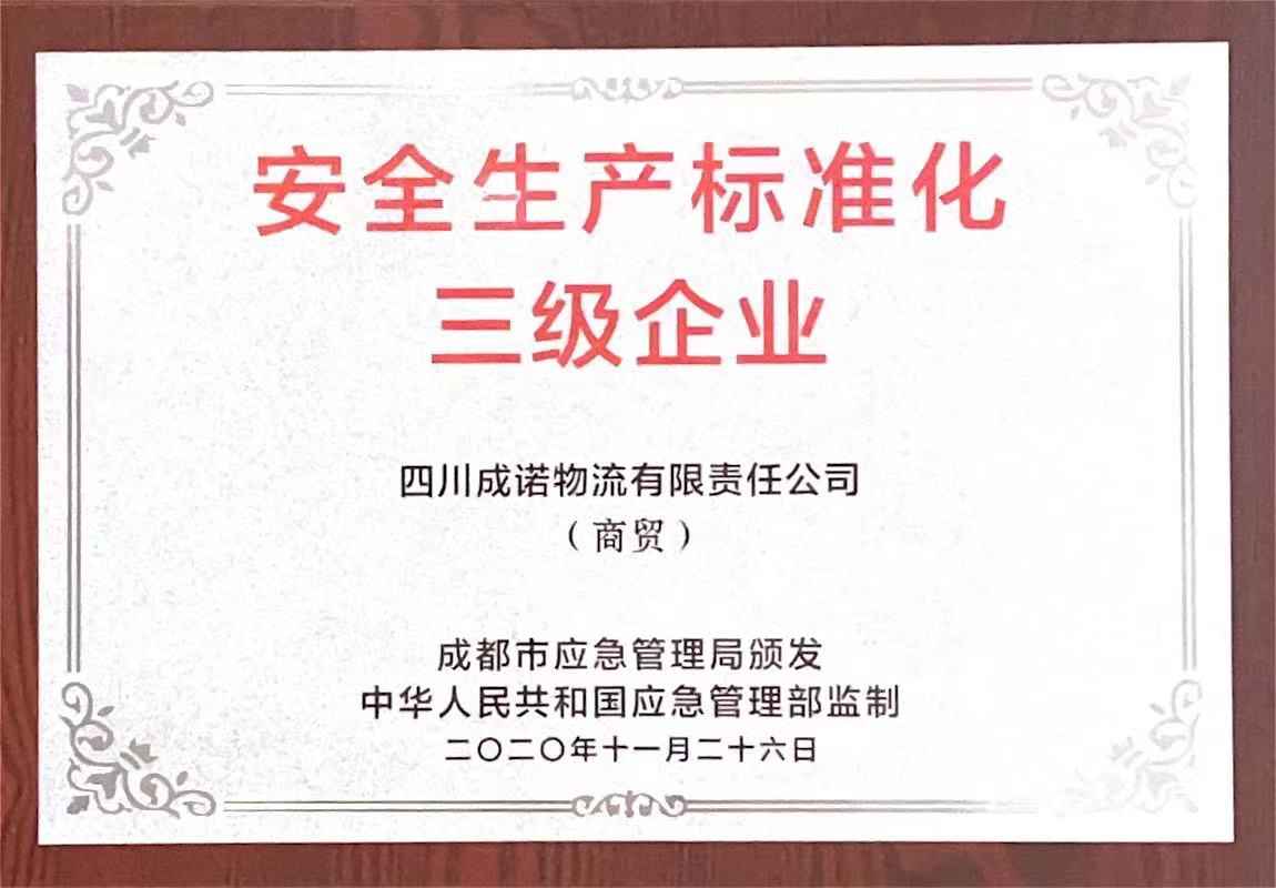 四川成诺物流有限责任公司安全生产标准化三级企业