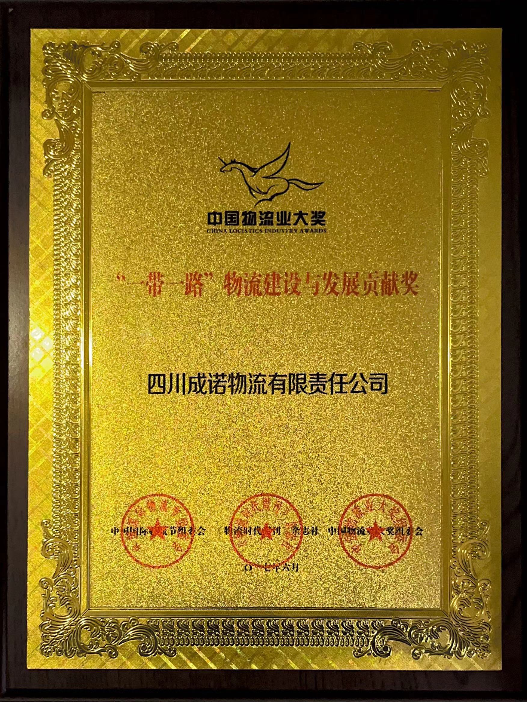 四川成诺有物流限责任公司“一带一路”物流建设与发展贡献奖