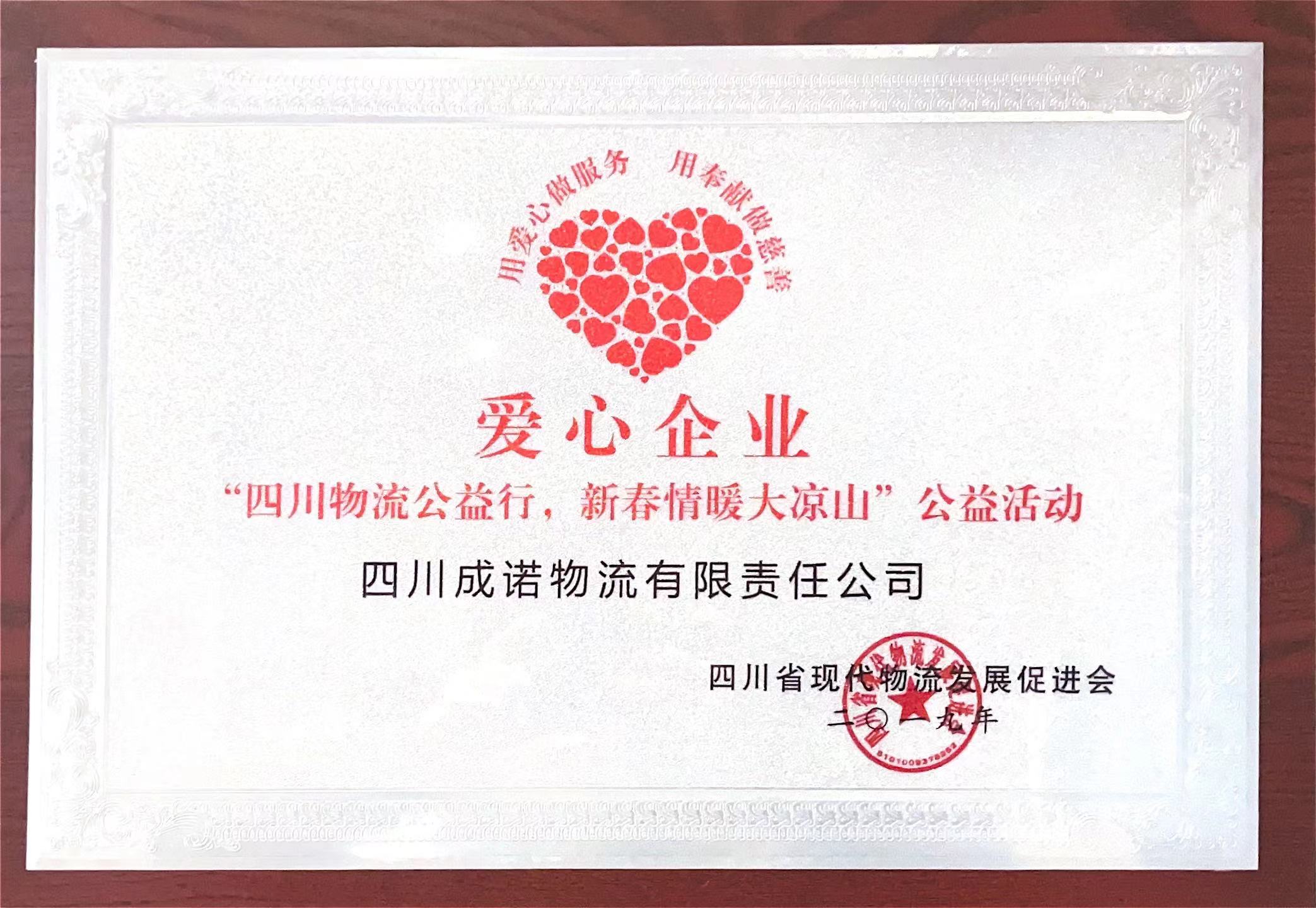 四川成诺物流有限责任公司 爱心企业